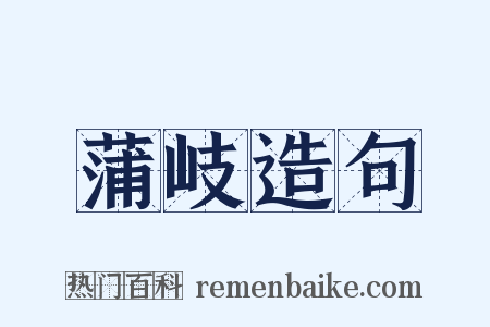 蒲岐造句是什么意思的图片